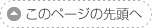 このページの先頭へ