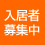 入居者募集中